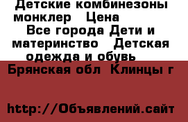 Детские комбинезоны монклер › Цена ­ 6 000 - Все города Дети и материнство » Детская одежда и обувь   . Брянская обл.,Клинцы г.